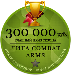 Лига Combat Arms: Итоги шестой недели